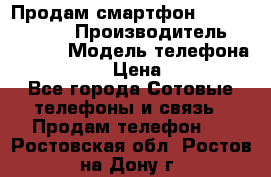 Продам смартфон Explay tornado › Производитель ­ Explay › Модель телефона ­ Tornado › Цена ­ 1 800 - Все города Сотовые телефоны и связь » Продам телефон   . Ростовская обл.,Ростов-на-Дону г.